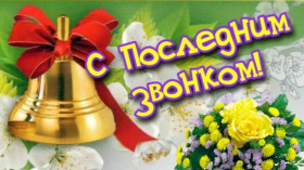 Поздравление Главы муниципального образования «Город Саратов» Л. Мокроусовой.