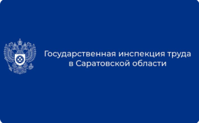 Горячая линия Государственной инспекции труда в Саратовской области.